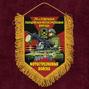 Военный Вымпел 74 отдельная гв. Мотострелковая бригада