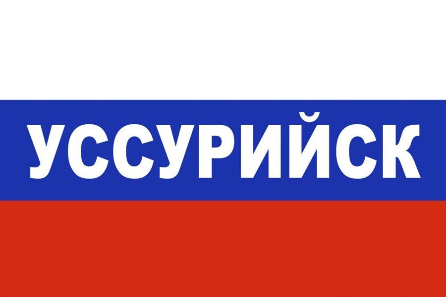 Флаг триколор Уссурийск 90х135 большой