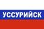 Флаг триколор Уссурийск 1