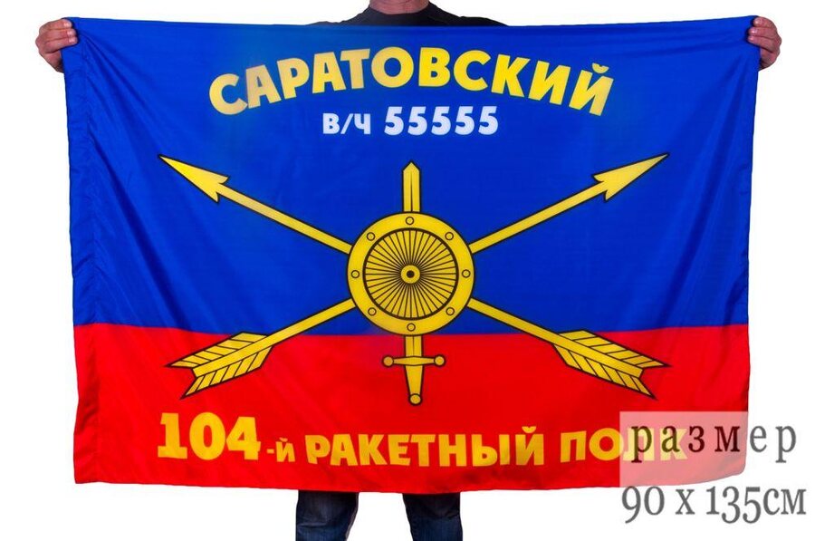 Флаг РВСН 104-й Саратовский ракетный полк в/ч 55555 90x135 большой