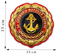 Автомобильная Наклейка За службу в Морской пехоте (15x15 см)