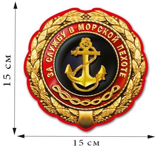 Автомобильная Наклейка За службу в Морской пехоте (15x15 см)