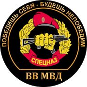 Наклейка Спецназ ВВ с девизом