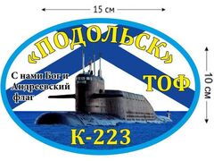 Автомобильная наклейка К-223 «Подольск»
