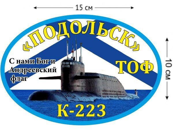 Автомобильная наклейка К-223 «Подольск»