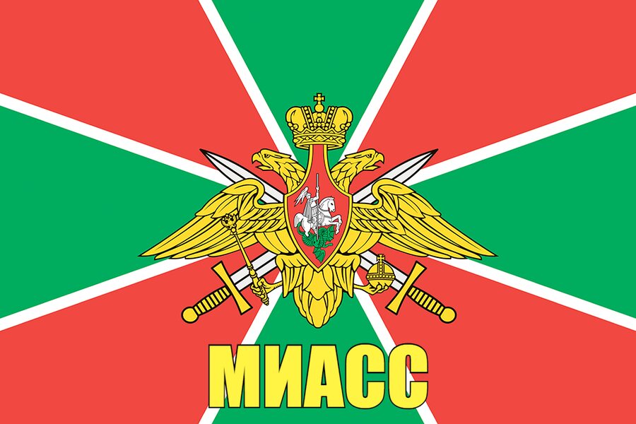 Флаг Погран Миасс
