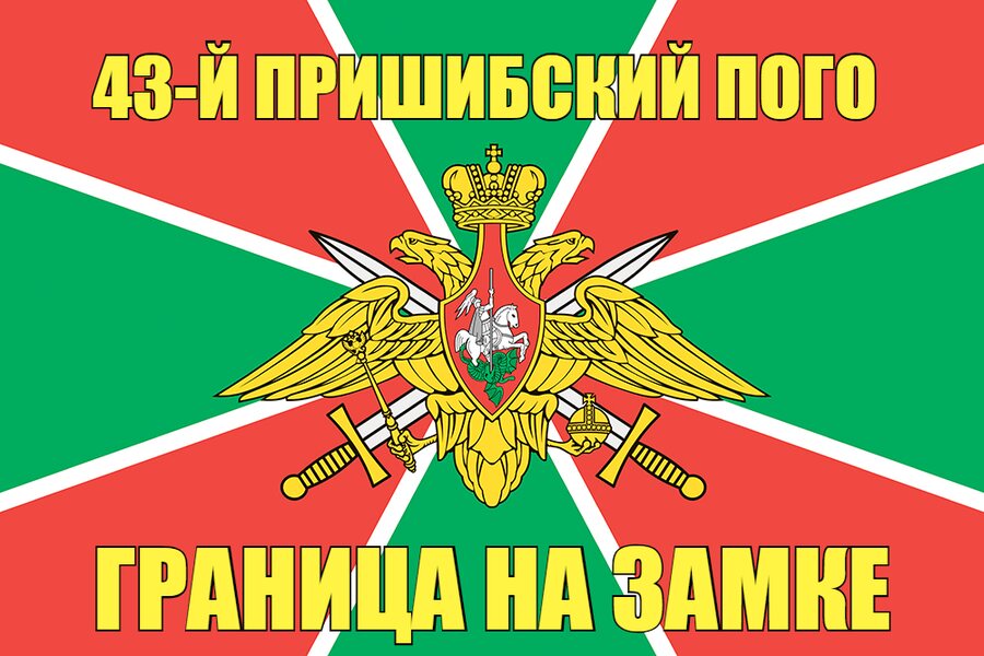 43-й Пришибский ПОГО 90x135 большой