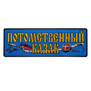 Нашивка Потомственный казак (9,5x27,0 см)