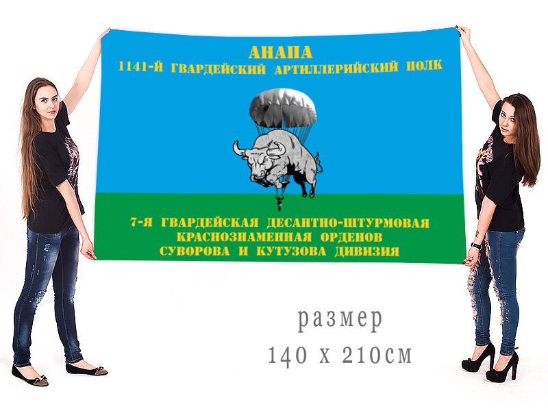 Флаг  1141-й гв. артиллерийский полк Анапа. 7-я гв. ДШД ВДВ 90x135 большой