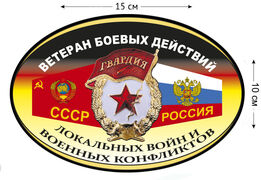 Автомобильная наклейка Ветеран боевых действий локальных войн и военных конфликтов (15x10 см)