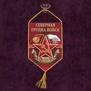 Вымпел Северная группа войск на присоске