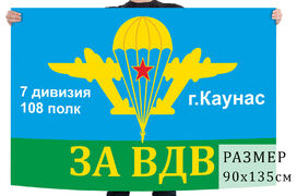 Флаг 108 полк ВДВ. 7 дивизия
