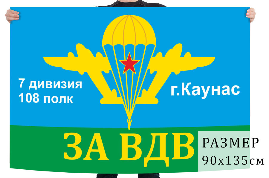 Флаг 108 полк ВДВ. 7 дивизия