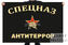 Флаг Спецназ. Антитеррор 1