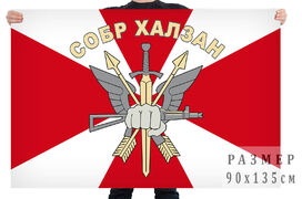 Флаг СОБР Халзан