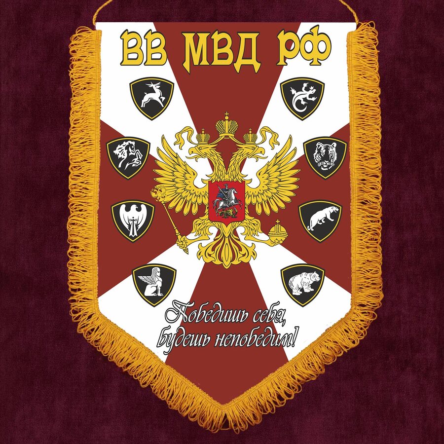 Военный вымпел ВВ МВД РФ
