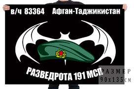 Флаг Разведроты 191 МСП (Афган-Таджикистан)