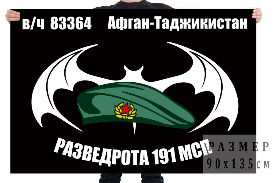 Флаг Разведроты 191 МСП (Афган-Таджикистан)