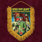 Военный вымпел "ВПБС-ММГ-ДШМГ – подразделения боевого резерва