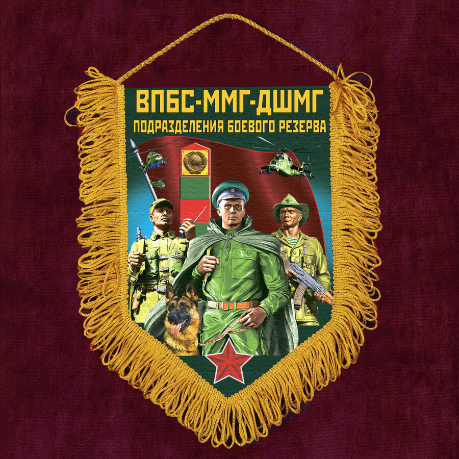 Военный вымпел "ВПБС-ММГ-ДШМГ – подразделения боевого резерва