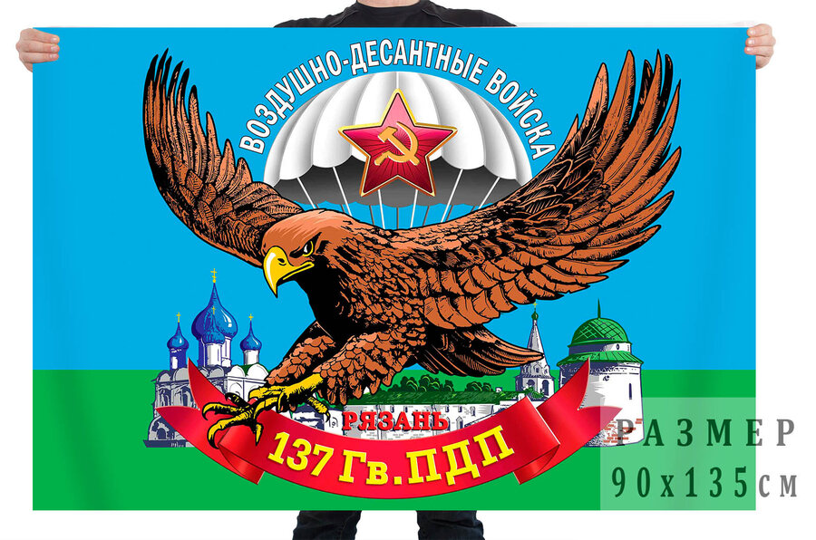 Флаг 137 гв. парашютно-десантного полка
