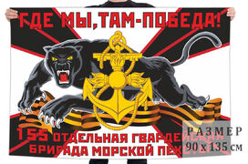 Флаг 155 гвардейской ОБрМП – Владивосток и Славянка 