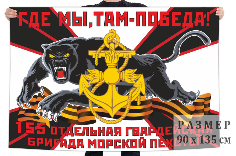 Флаг 155 гвардейской ОБрМП – Владивосток и Славянка 