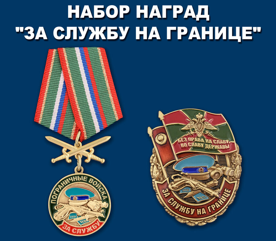 Памятный набор наград За службу на границе