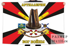 Флаг Коломенским курсантам - Артиллерия – Бог войны