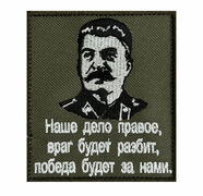 Нашивка Наше дело правое, враг будет разбит, победа будет за нами