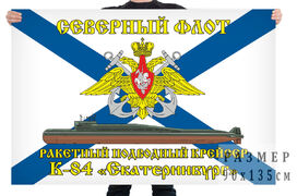 Флаг ракетного подводного крейсера К-84 Екатеринбург