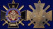 Знак в бархатистом футляре За службу России (чёрный) 9