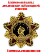 Металлическая накладка Орден Нахимова (3,5x3,5 см)