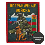 Шеврон Пограничные войска с бойцом (10х8см)