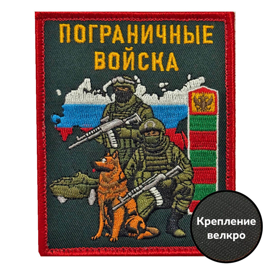 Шеврон Пограничные войска с бойцом (10х8см)