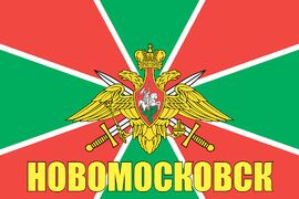 Флаг Пограничных войск Новомосковск 