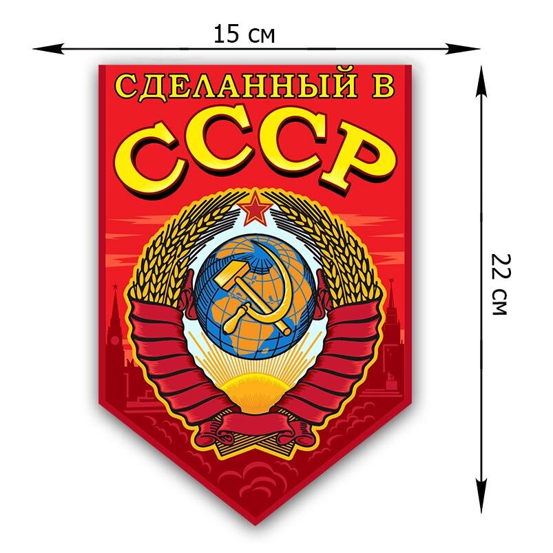 Автомобильная наклейка Сделанный в СССР (22x15 см)