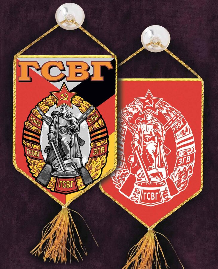 Вышитый вымпел ГСВГ на присоске