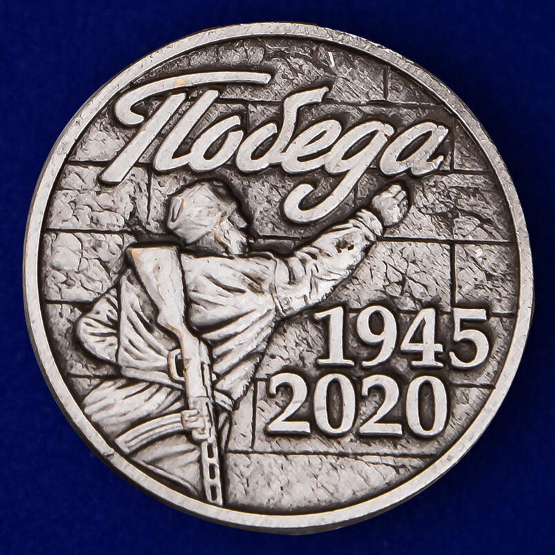 Значок на 75 лет Победы. 1945 - 2020