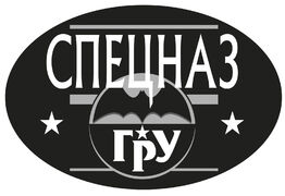 Автомобильная Наклейка Спецназ ГРУ