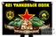 Флаг 421 танкового полка 1