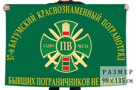Флаг 37-го Батумского погранотряда