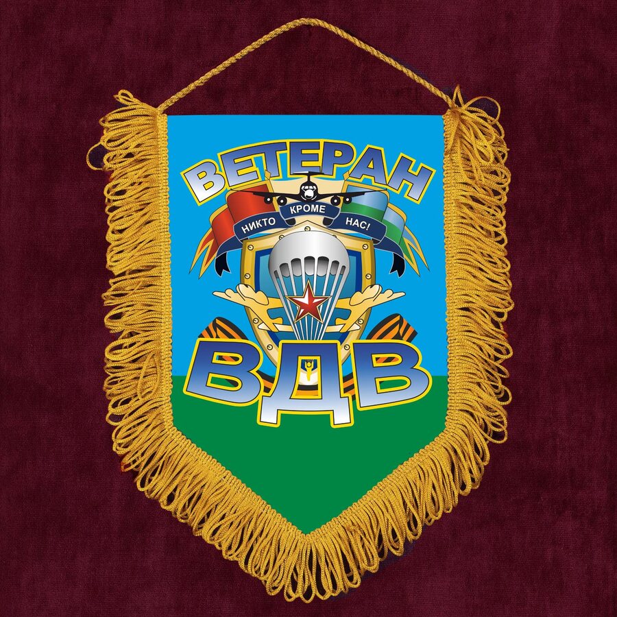Военный Вымпел Ветеран ВДВ