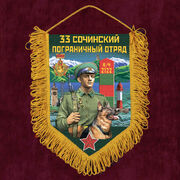 Военный Вымпел 33 Сочинский пограничный отряд