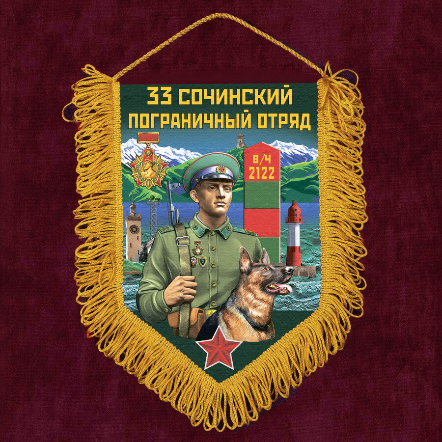 Военный Вымпел 33 Сочинский пограничный отряд