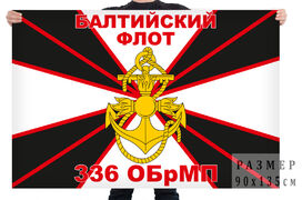 Флаг 336 ОБрМП Балтийский флот – Балтийск