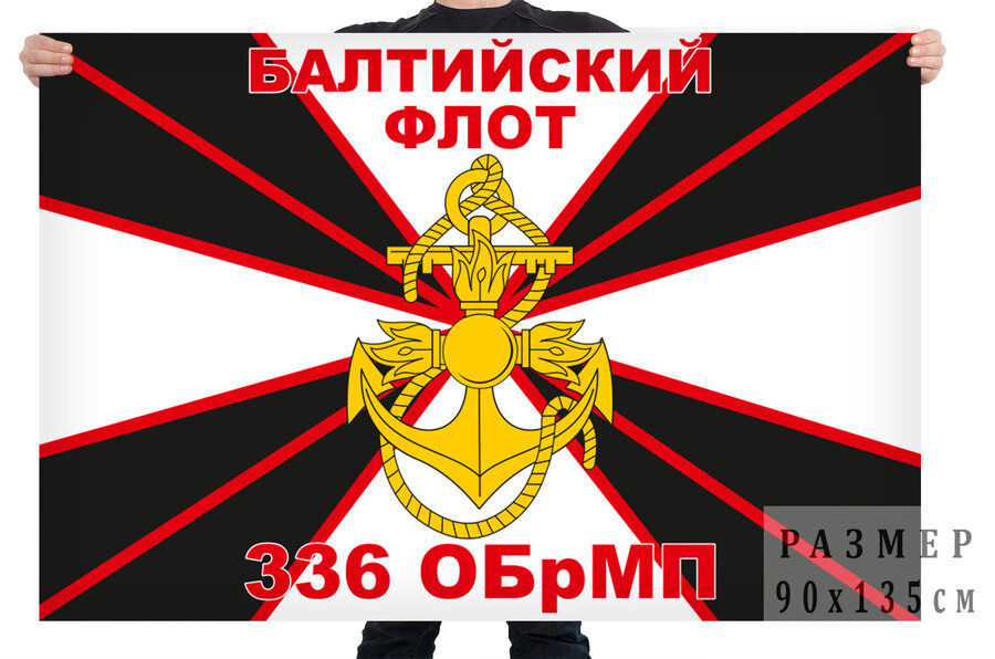 Флаг 336 ОБрМП Балтийский флот  – Балтийск 