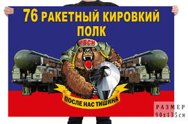 Флаг 76 ракетного Кировского полка – Юрья