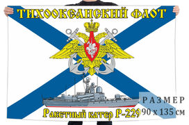 Флаг ракетного катера Р-229