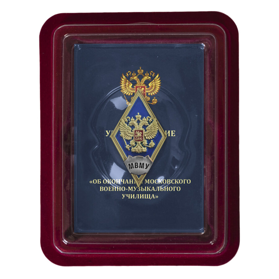 Знак об окончании Московского военно-музыкального училища им. генерал-лейтенанта В.М. Халилова в наградной коробке с удостоверением в комплекте